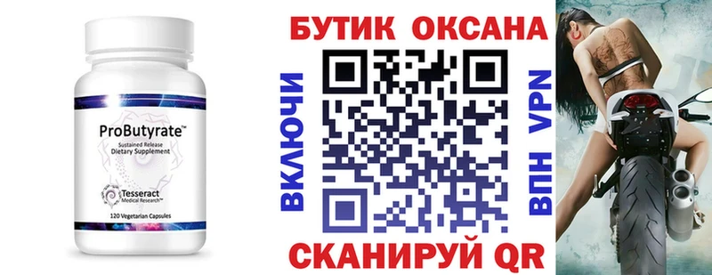 Купить где Тимашёвск БУТИРАТ бутик